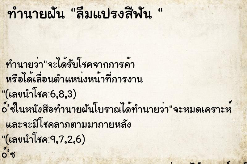 ทำนายฝัน ลืมแปรงสีฟัน 